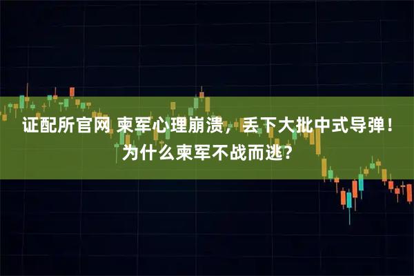 证配所官网 柬军心理崩溃，丢下大批中式导弹！为什么柬军不战而逃？